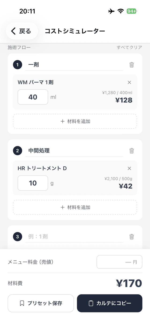 コストシミュレーター - メニューごとの材料コスト算出