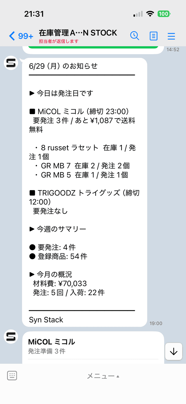 LINE発注リマインド通知 - 要発注商品と発注ボタンが届く