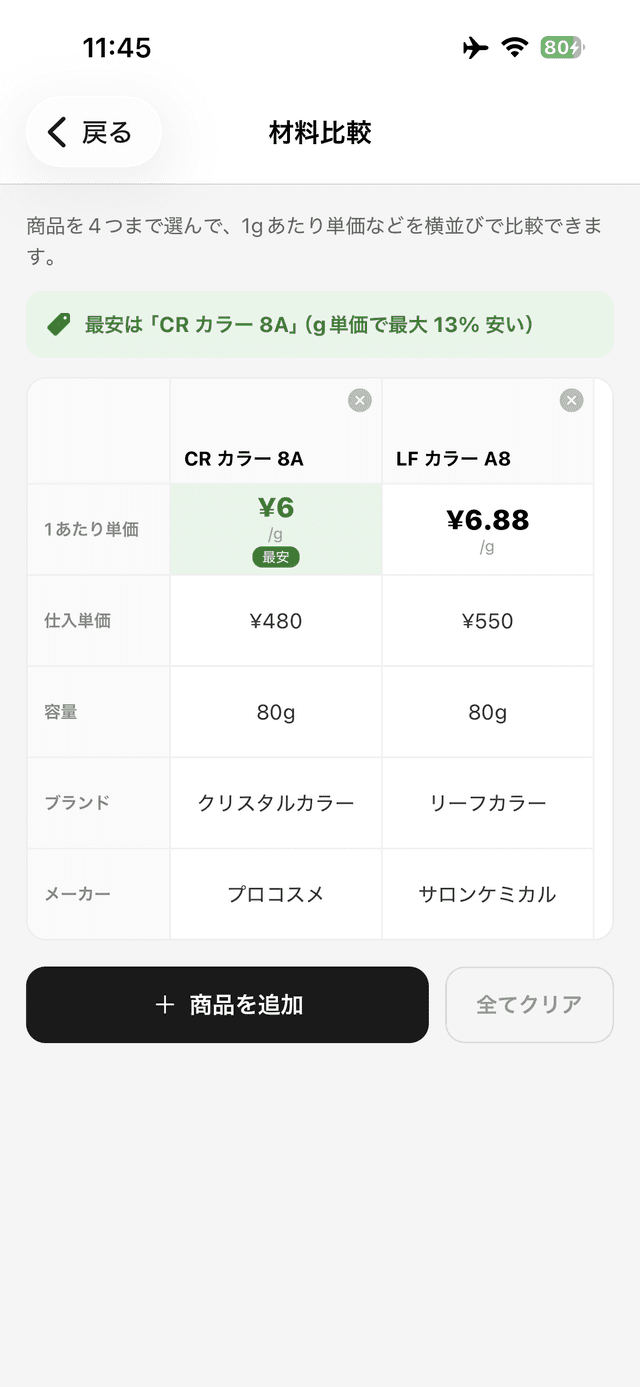 材料比較画面 - 商品ごとのコストを並べて比較