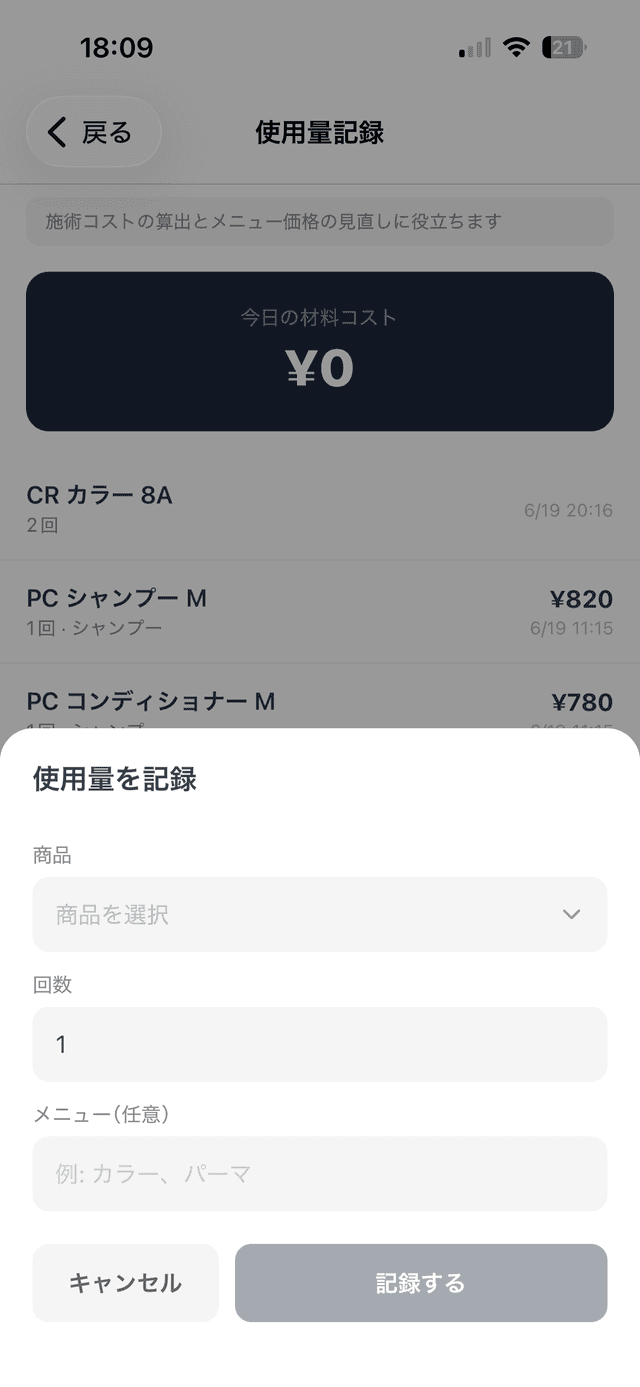 使用量記録フォーム - 商品を選んで回数とメニューを記録