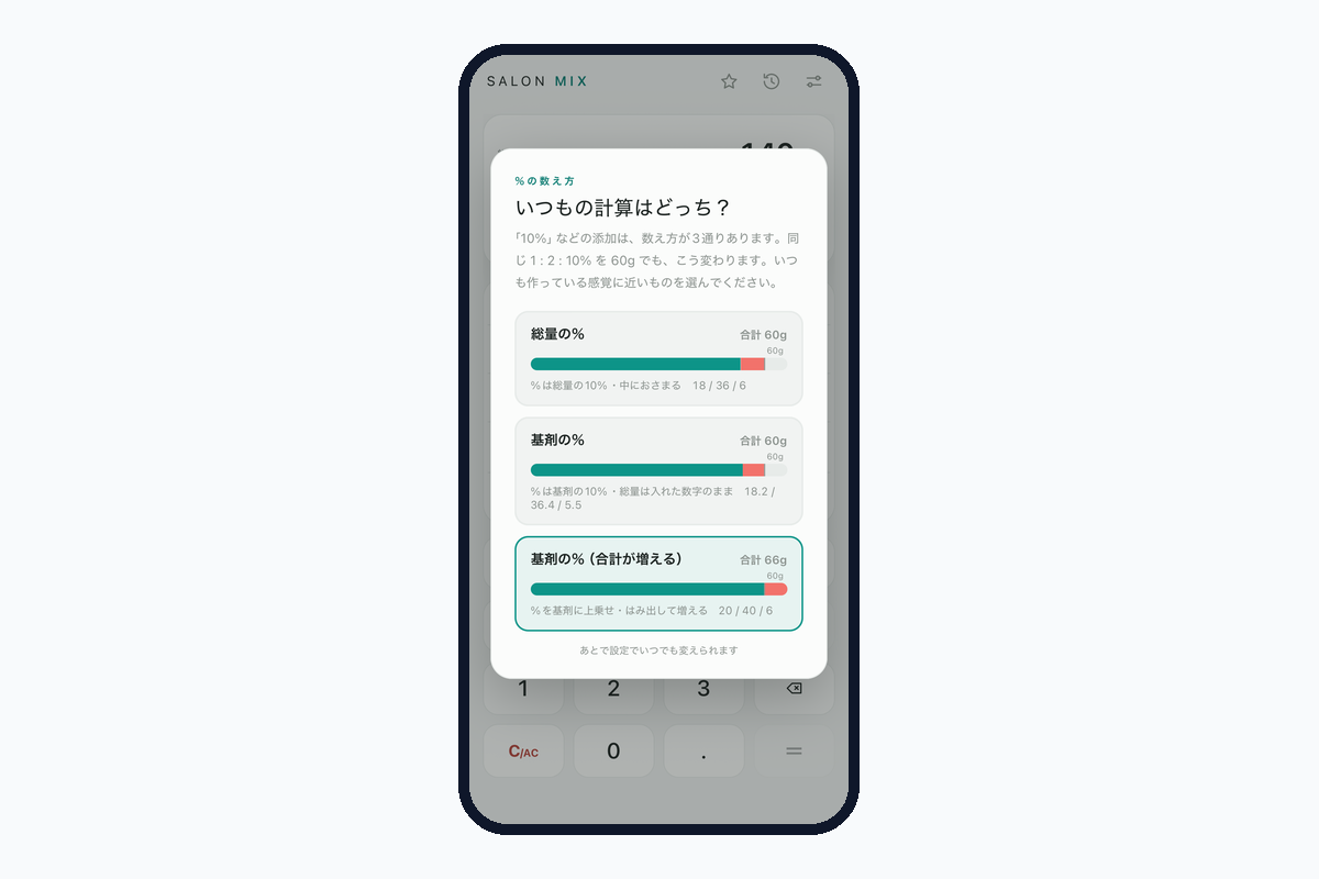 SALON MIXの%の数え方を選ぶ画面