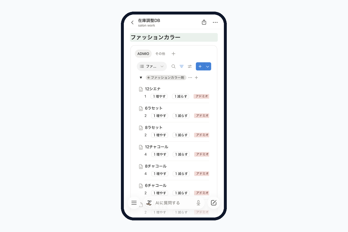 アプリの原型。Notionで作った在庫調整の表。商品ごとに「1増やす」「1減らす」を押していた