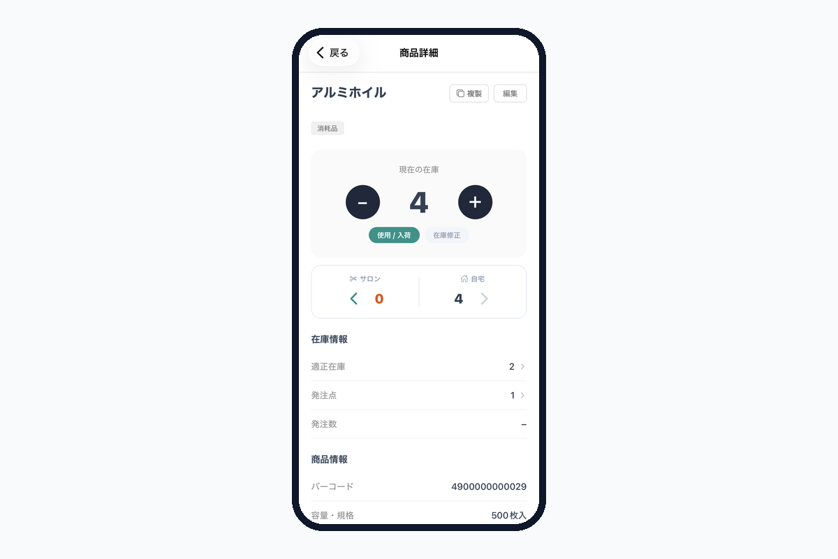 サロンと自宅で在庫を分けて持てる商品詳細画面。サロン0・自宅4と並ぶ