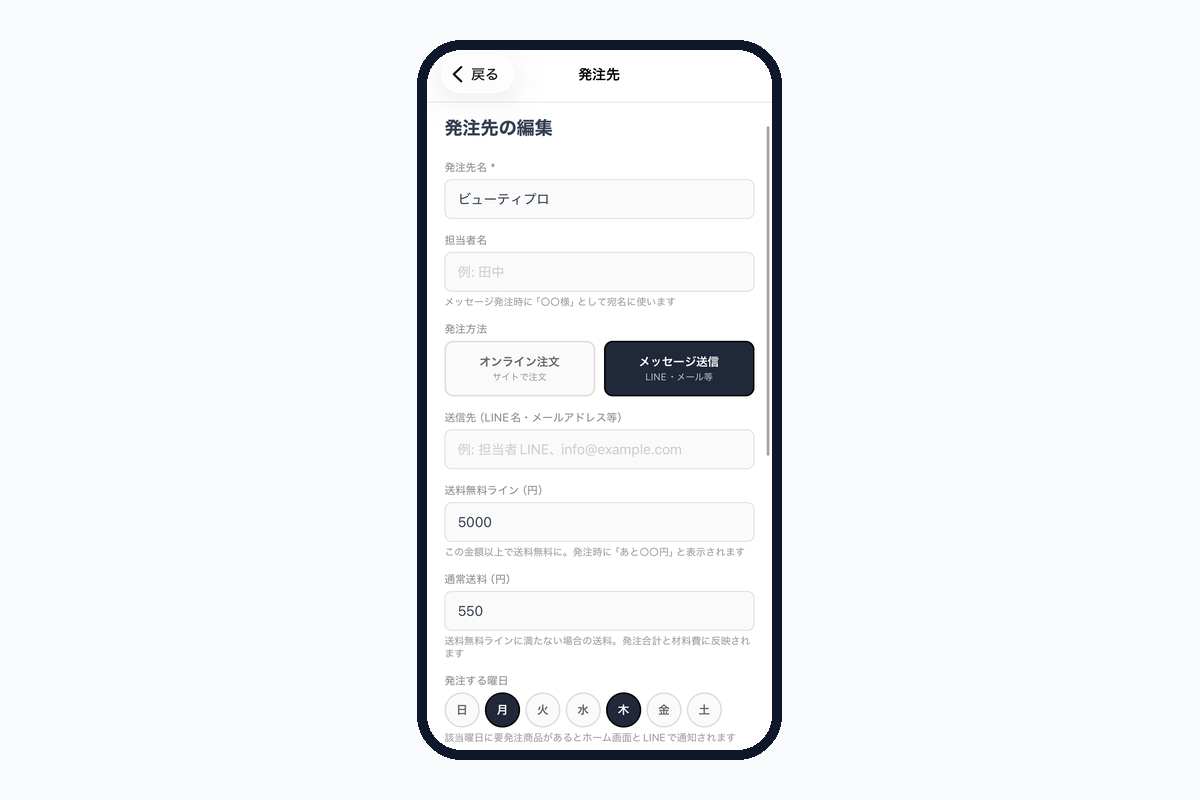 発注先の編集画面。送料無料ラインと通常送料を入力する欄が並ぶ
