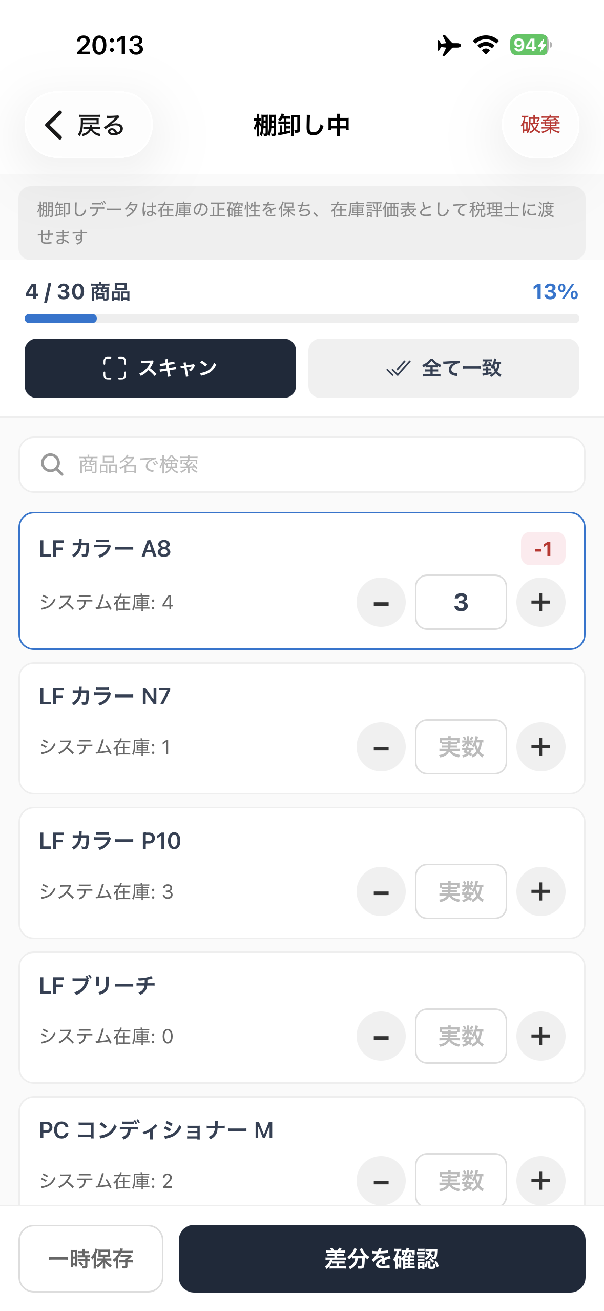 棚卸し画面 - 記録と実数の差異を自動チェック