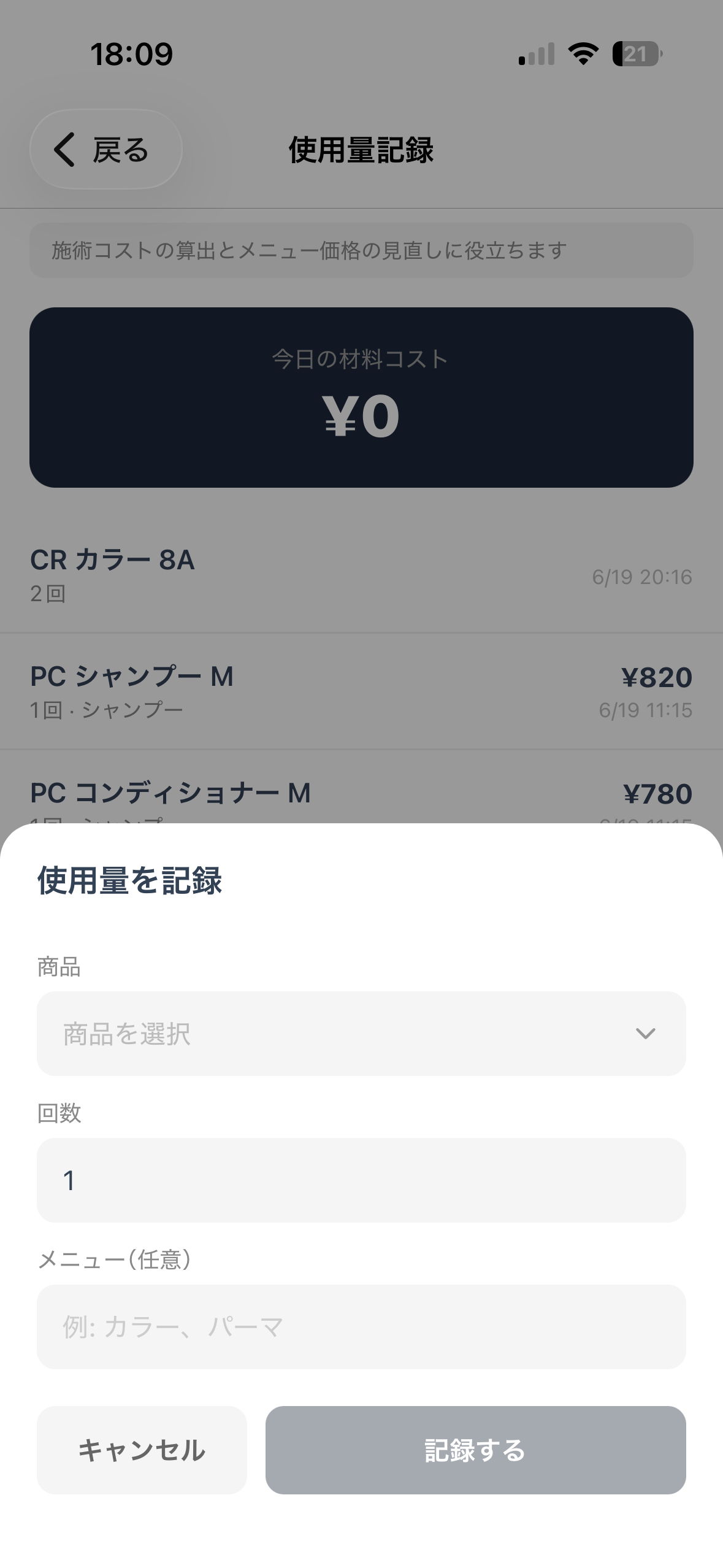 使用量を記録して施術1回あたりのコストを把握